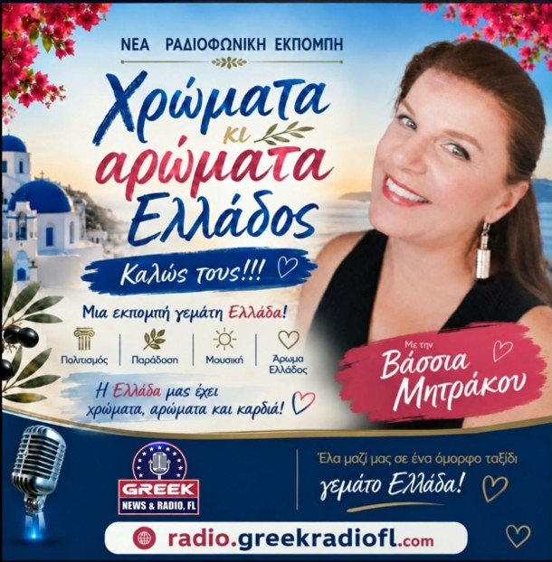 Βάσσια Μητράκου, Χρώματα κι Αρώματα Ελλάδος