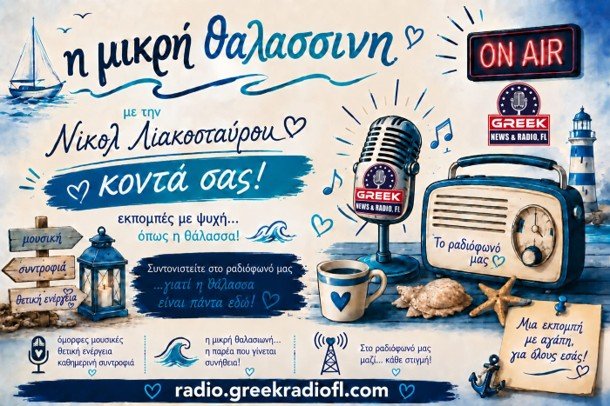 Η Μικρή Θαλασσινή